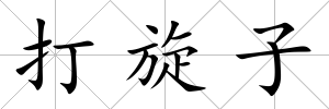 打旋子