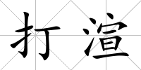 打渲