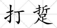 打踅