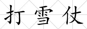 打雪仗