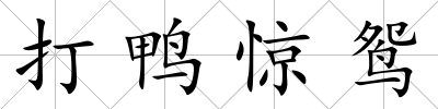 打鴨驚鴛
