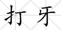 打牙