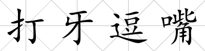 打牙逗嘴