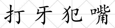 打牙犯嘴