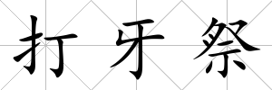 打牙祭