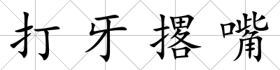 打牙撂嘴