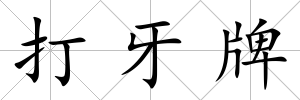 打牙牌