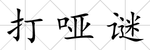 打啞謎