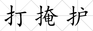 打掩護