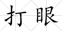 打眼
