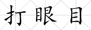 打眼目