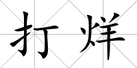 打烊