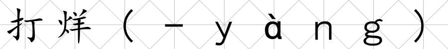 打烊(-ｙàｎｇ)