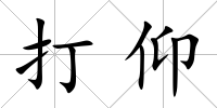 打仰
