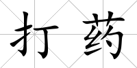 打藥