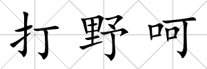 打野呵