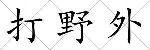 打野外