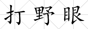 打野眼