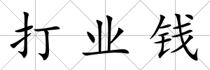 打業(yè)錢