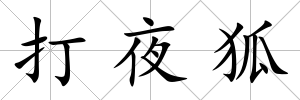 打夜狐