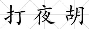 打夜胡