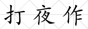 打夜作