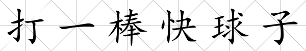 打一棒快球子