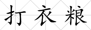 打衣糧