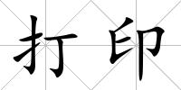 打印