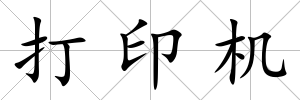 打印機(jī)