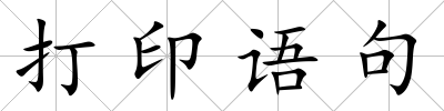 打印語句