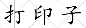打印子