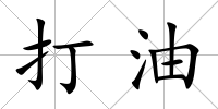 打油