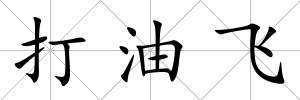 打油飛