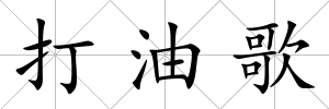 打油歌