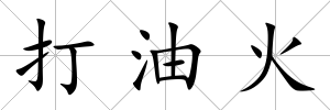 打油火