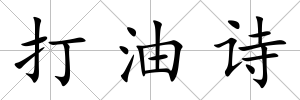 打油詩