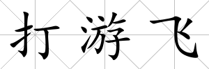打游飛