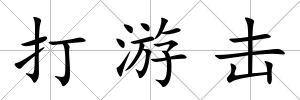 打游擊