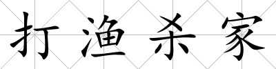 打漁殺家