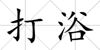 打浴