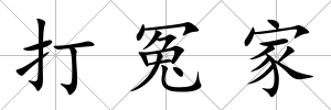 打冤家