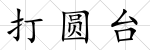 打圓臺