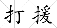 打援