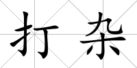 打雜
