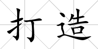 打造