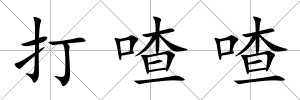 打喳喳