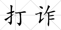 打詐