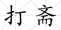 打齋