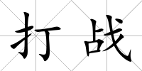 打戰